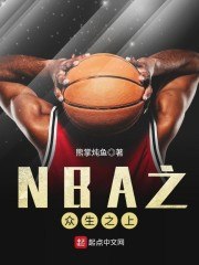 NBA之众生之上 封面