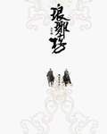 琅琊榜 封面