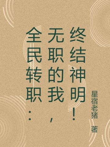 全民转职:无职的我,终结神明! 封面