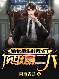 都市:重生的我成了顶级富二代! 封面
