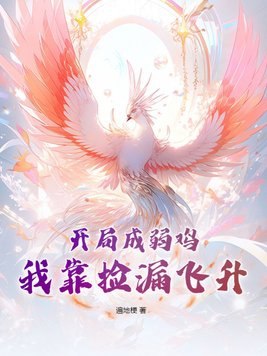 开局成弱鸡,我靠捡漏飞升 封面