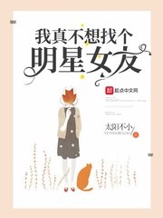 我真不想找个明星女友 封面