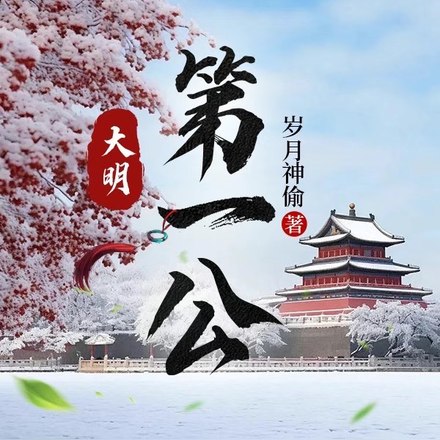 大明第一公 封面