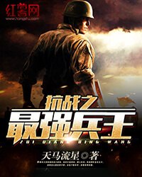 抗战之最强兵王 封面