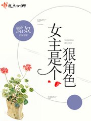 女主是个狠角色 封面