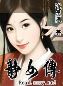静女传 封面