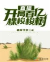 直播：开局百亿棵梭梭树 封面