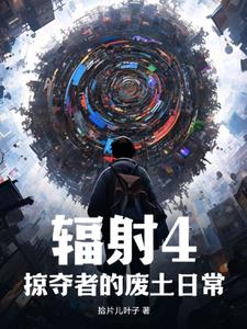 辐射4：掠夺者的废土日常 封面