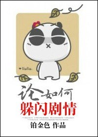 论如何躲闪剧情 封面