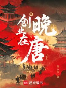 创业在晚唐 封面