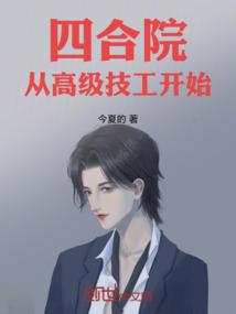 四合院：从高级技工开始 封面