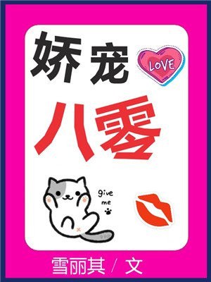 娇宠八零 封面