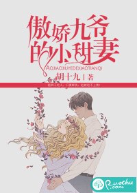 傲娇九爷的小甜妻 封面