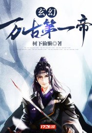玄幻：万古第一帝 封面