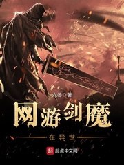 网游剑魔在异世 封面