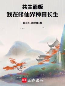 共生面板，我在修仙界种田长生 封面