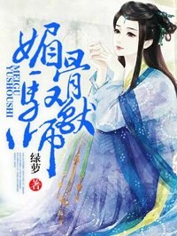 媚骨驭兽师 封面