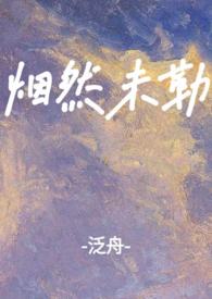 烟然未勒 (扔球跑) 封面
