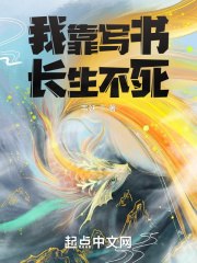 我靠写书长生不死 封面