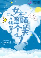 快穿女主是个睡美人 封面