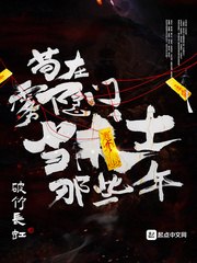 苟在雾隐门当术士那些年 封面