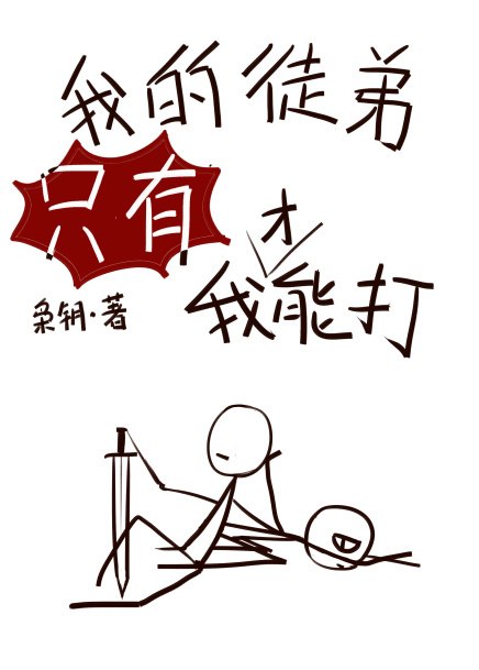 我的徒弟只有我才能打 封面