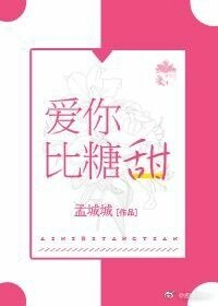 爱你比糖甜 封面