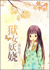狱女妖娆 封面