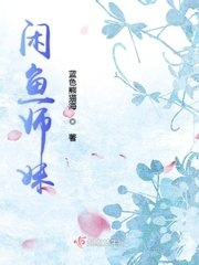 闲鱼师妹 封面