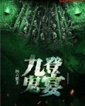 九登鬼宴txt 封面