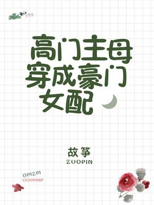 高门主母穿成豪门女配 封面