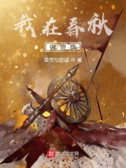 我在春秋做贵族 封面
