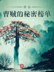 修仙：曹贼的秘密榜单 封面