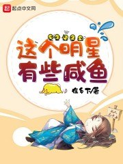 这个明星有些咸鱼 封面