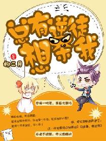 总有逆徒想杀我 封面