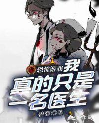 恐怖游戏:我真的只是一名医生 封面