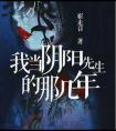 我当阴阳先生的那几年 封面