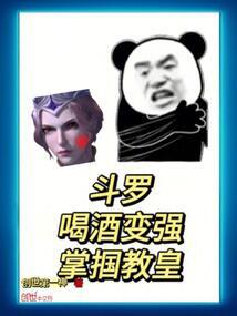 斗罗：喝酒变强，掌掴教皇 封面