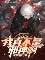 东京:我真不是邪神啊 封面