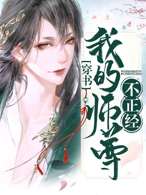 【穿书】我的师尊不正经 封面