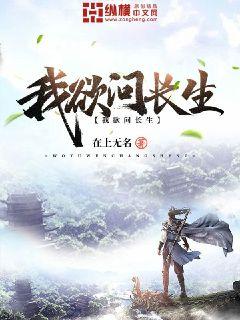 我欲问长生 封面
