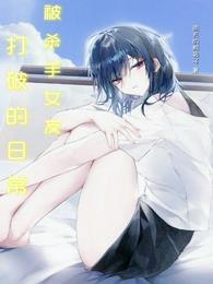 被杀手女友打破的日常 封面