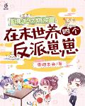 携千亿物资在末世养四个反派崽崽 封面