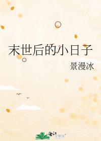 末世后的小日子 封面