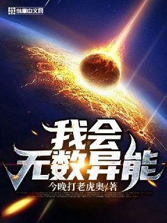我会无数异能 封面
