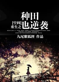 [空间]重生之种田也逆袭 封面