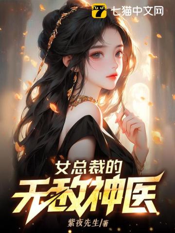 女总裁的无敌神医 封面