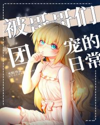 被哥哥们团宠的日常[综文野+咒术] 封面