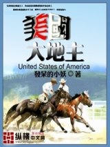 美国大地主 封面