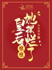 皇后娘娘她摆烂了 封面